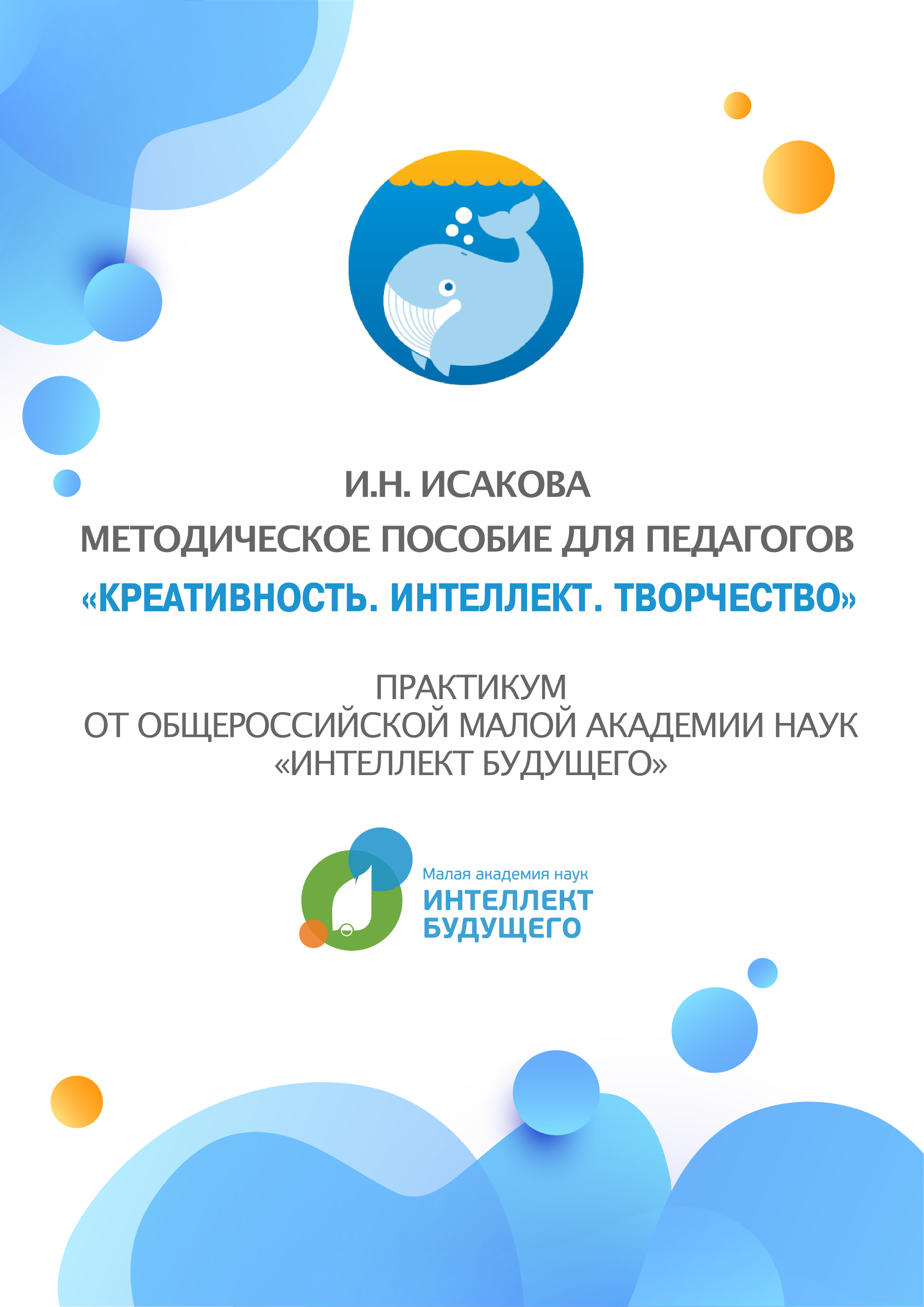 Методическое пособие «Креативность, интеллект, творчество» 2019