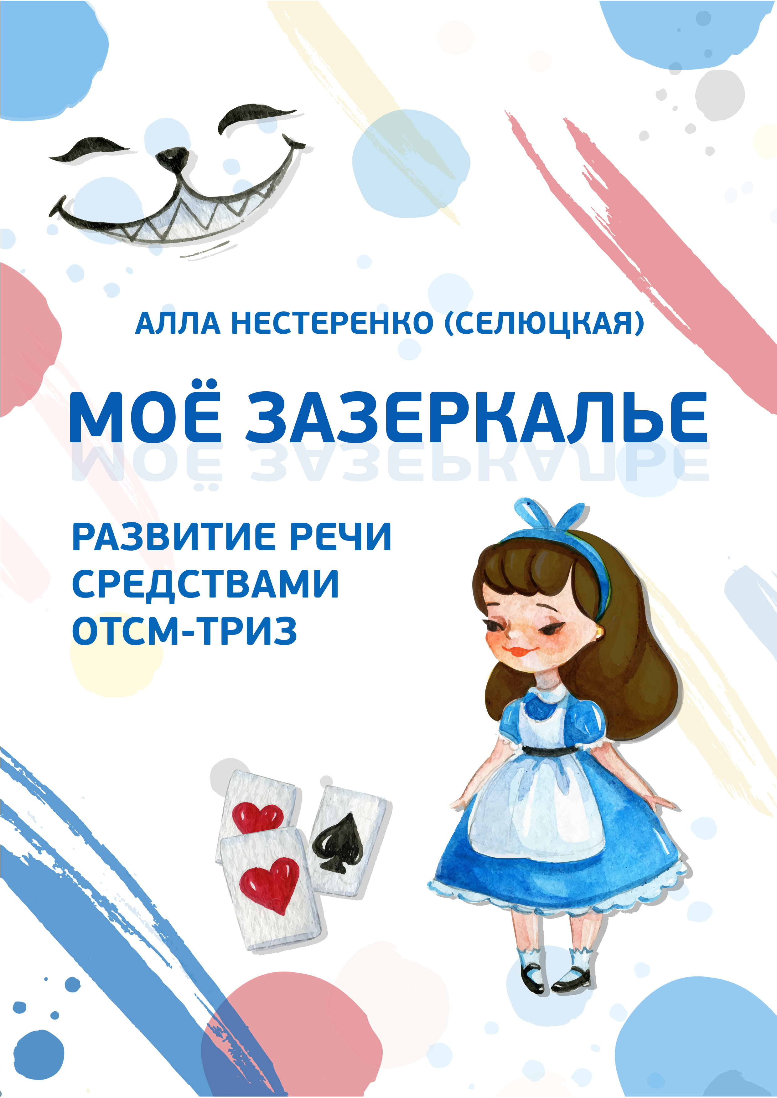 Моё зазеркалье