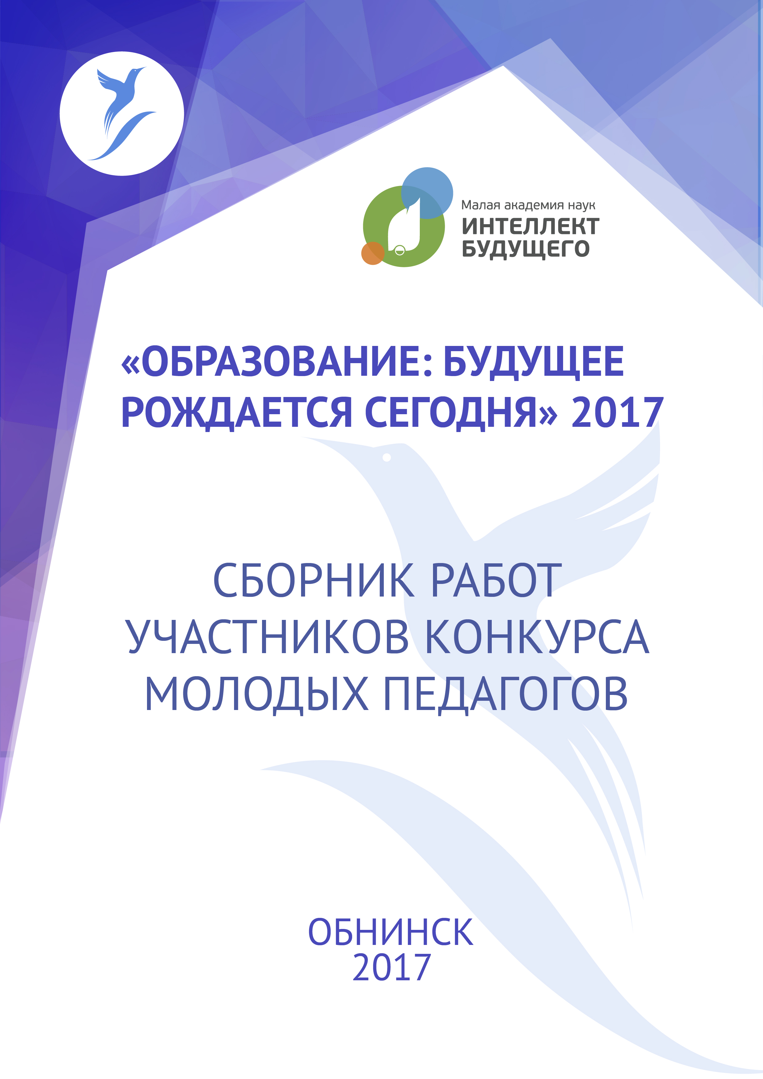 «Образование: будущее рождается сегодня» 2017
