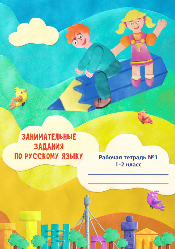 Занимательные задания по русскому языку для учащихся 1-2 классов, рабочая тетрадь №1