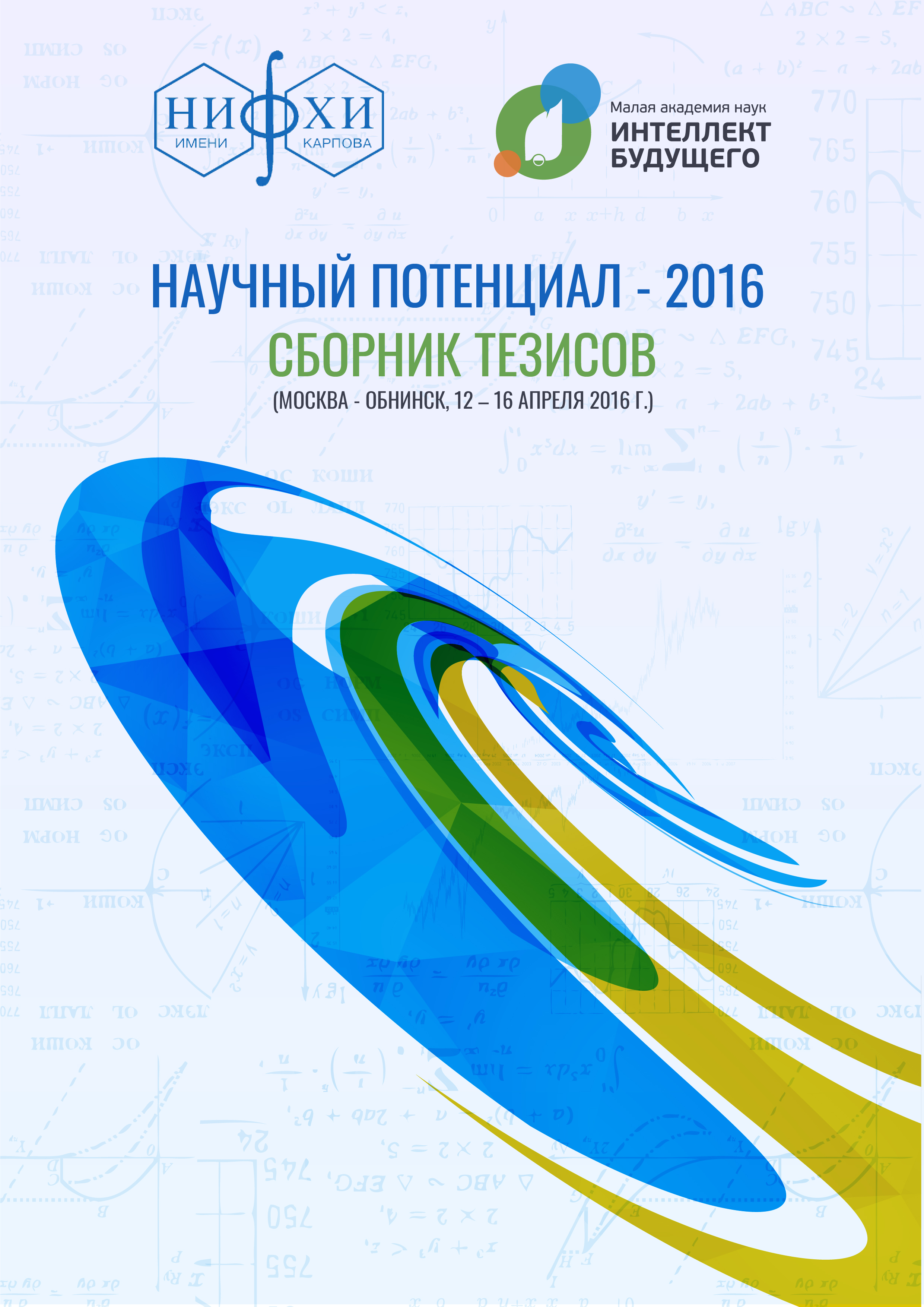 Научный потенциал - 2016