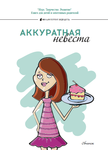 Аккуратная невеста