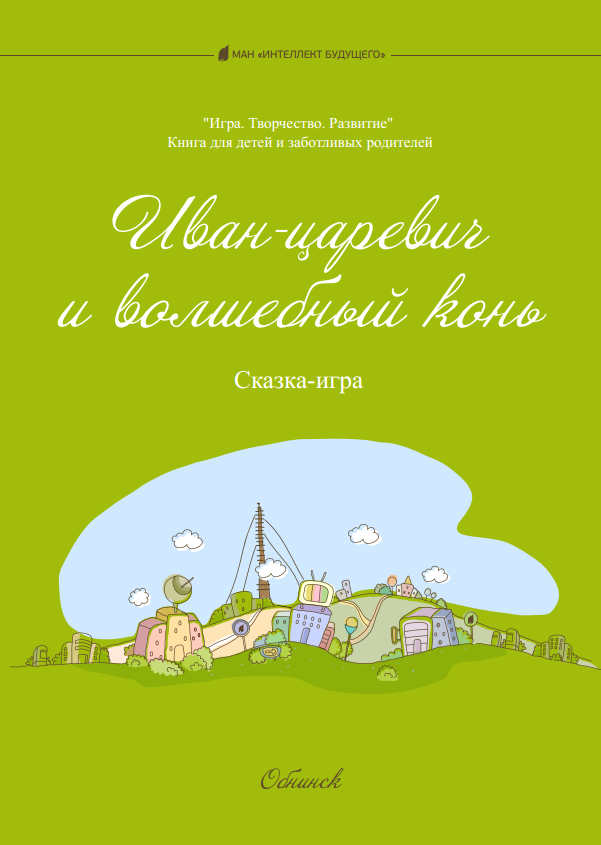 Иван-царевич и волшебный конь