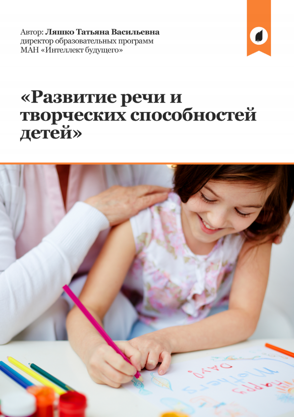 Развитие речи и творческих способностей детей