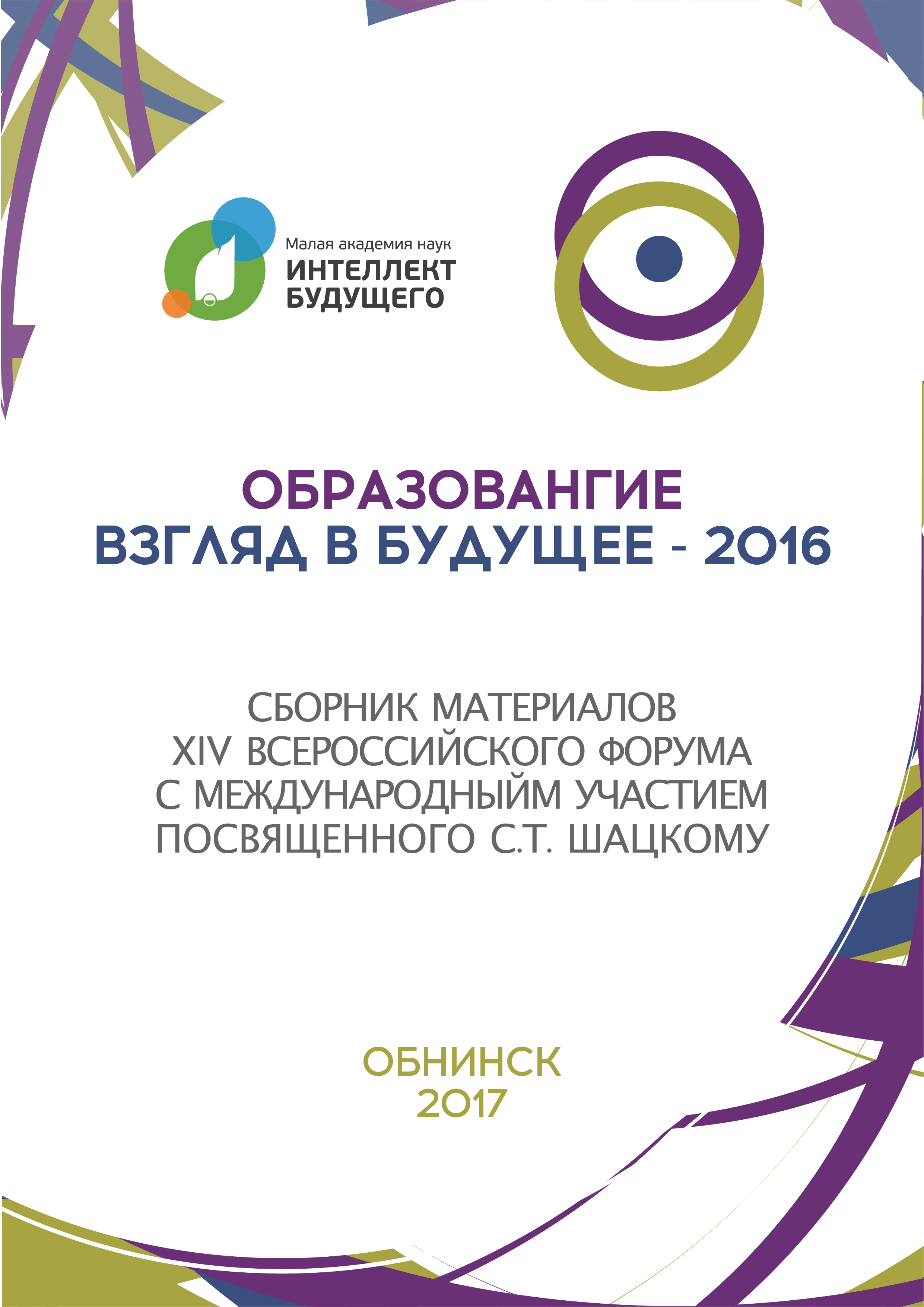 Образование: взгляд в будущее - 2016