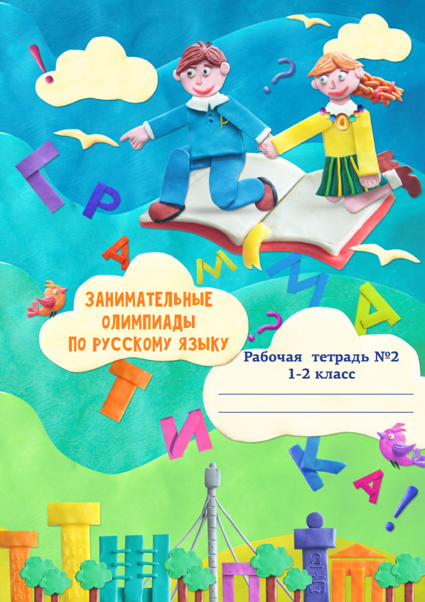 Занимательные задания по русскому языку для учащихся 1-2 классов, рабочая тетрадь №2